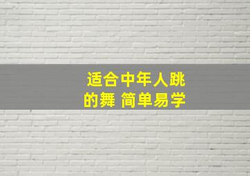 适合中年人跳的舞 简单易学